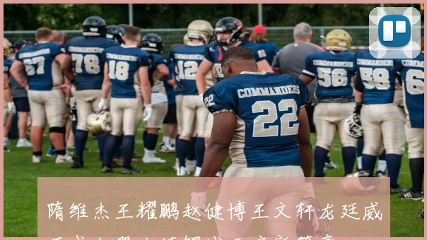 隋维杰王耀鹏赵健博王文轩龙廷威正式加盟大连鲲城开启新篇章