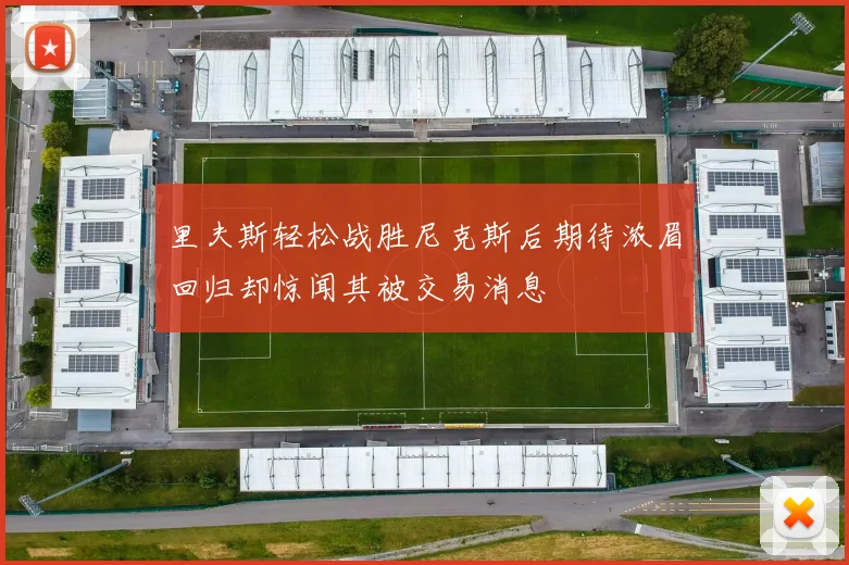 里夫斯轻松战胜尼克斯后期待浓眉回归却惊闻其被交易消息