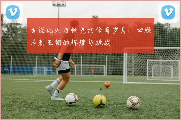 吉诺比利与帕克的传奇岁月：回顾马刺王朝的辉煌与挑战