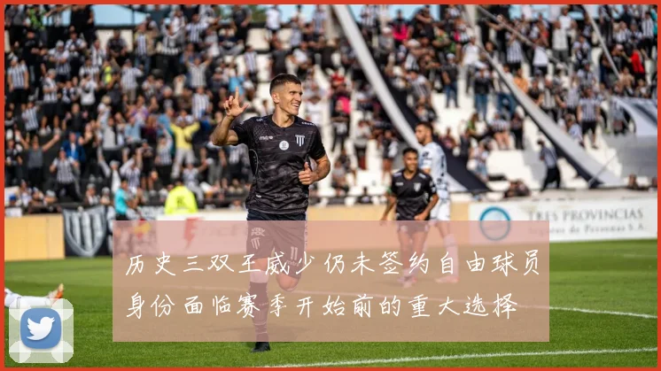 历史三双王威少仍未签约自由球员身份面临赛季开始前的重大选择
