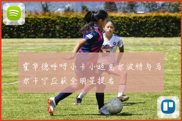 霍华德呼吁小卡小迈克尔波特与马尔卡宁应获全明星提名