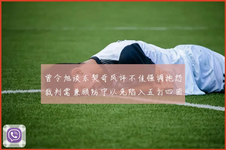 曾令旭谈东契奇风评不佳强调抱怨裁判需兼顾防守以免陷入五打四困境