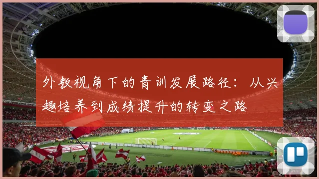 外教视角下的青训发展路径：从兴趣培养到成绩提升的转变之路