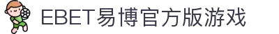 EBET易博官方版游戏(中国)有限公司官方网站